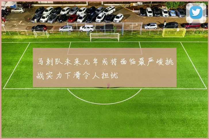 马刺队未来几年或将面临最严峻挑战实力下滑令人担忧