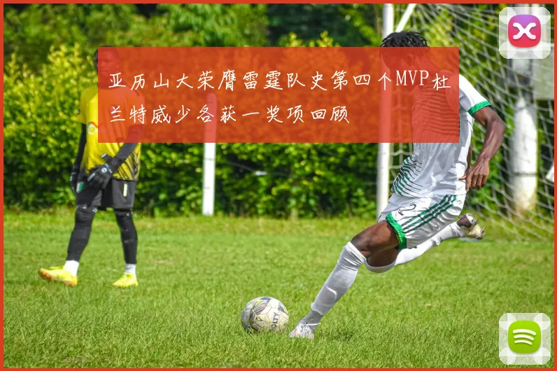 亚历山大荣膺雷霆队史第四个MVP杜兰特威少各获一奖项回顾