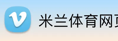 米兰体育网页登录入口 Logo